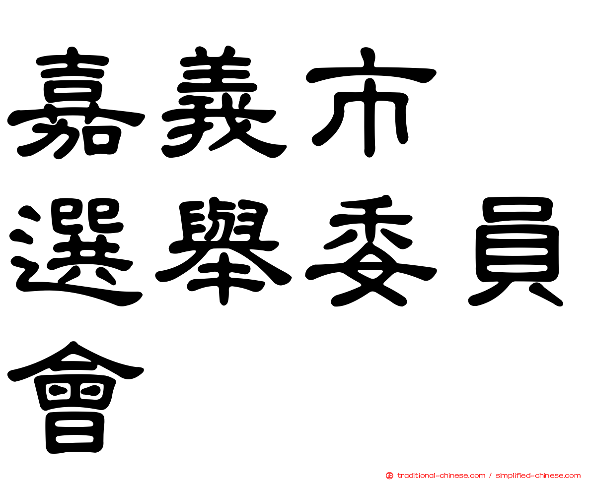 嘉義市　選舉委員會